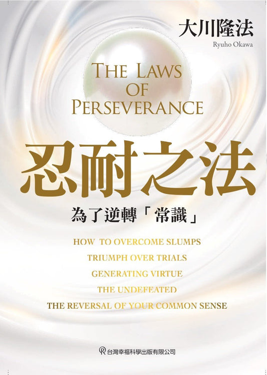 The Laws of Perseverance : Reversing Your Common Sense, Ryuho Okawa, Chinese Traditional - OKAWABOOKS - IRH Press International 幸福科學出版社 