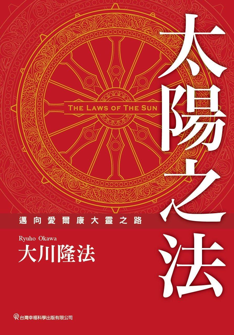 Book, The Laws of the Sun - One Source, One Planet, One People, Ryuho Okawa, Chinese Traditional - OKAWABOOKS - IRH Press International 幸福科學出版社 