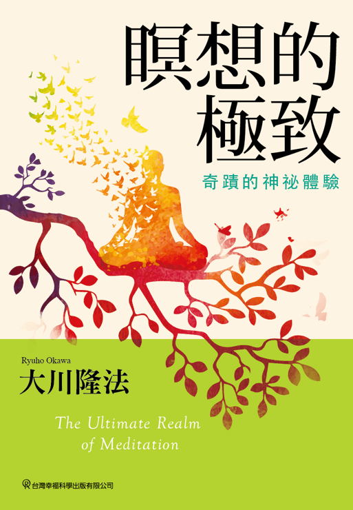 The Miracle of Meditation : Opening Your Life to Peace, Joy and the Power Within, Ryuho Okawa, Chinese Traditional - OKAWABOOKS - IRH Press International 幸福科學出版社 