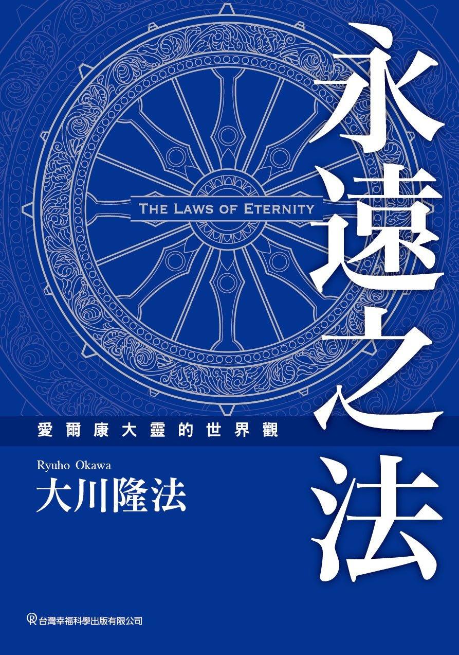 Book, The Laws of Eternity : Unveiling the Laws of Eternity, Ryuho Okawa, Chinese Traditional - OKAWABOOKS - IRH Press International 幸福科學出版社 