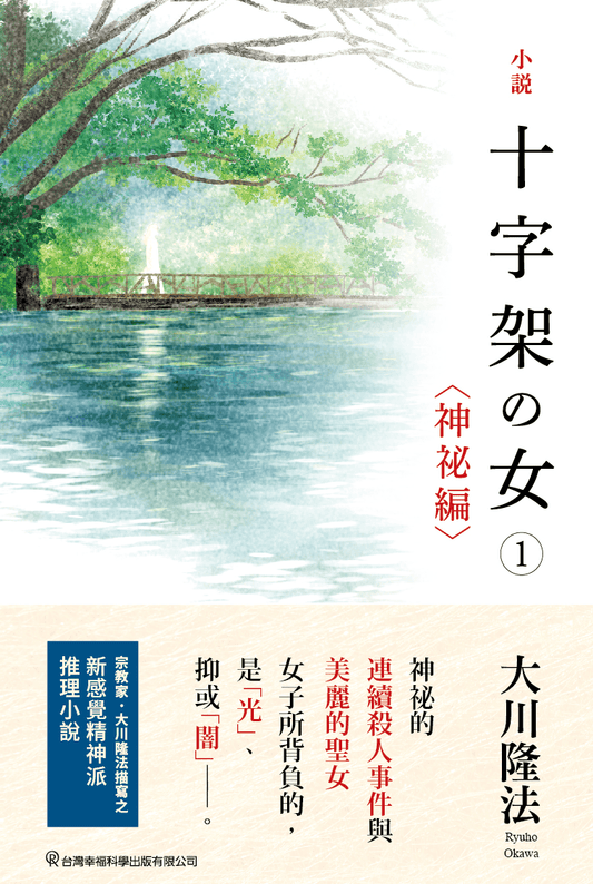 Book, The Unknown Stigma 1 〈The Mysteryã€, Ryuho Okawa, Chinese Traditional - OKAWABOOKS - IRH Press International 幸福科學出版社 