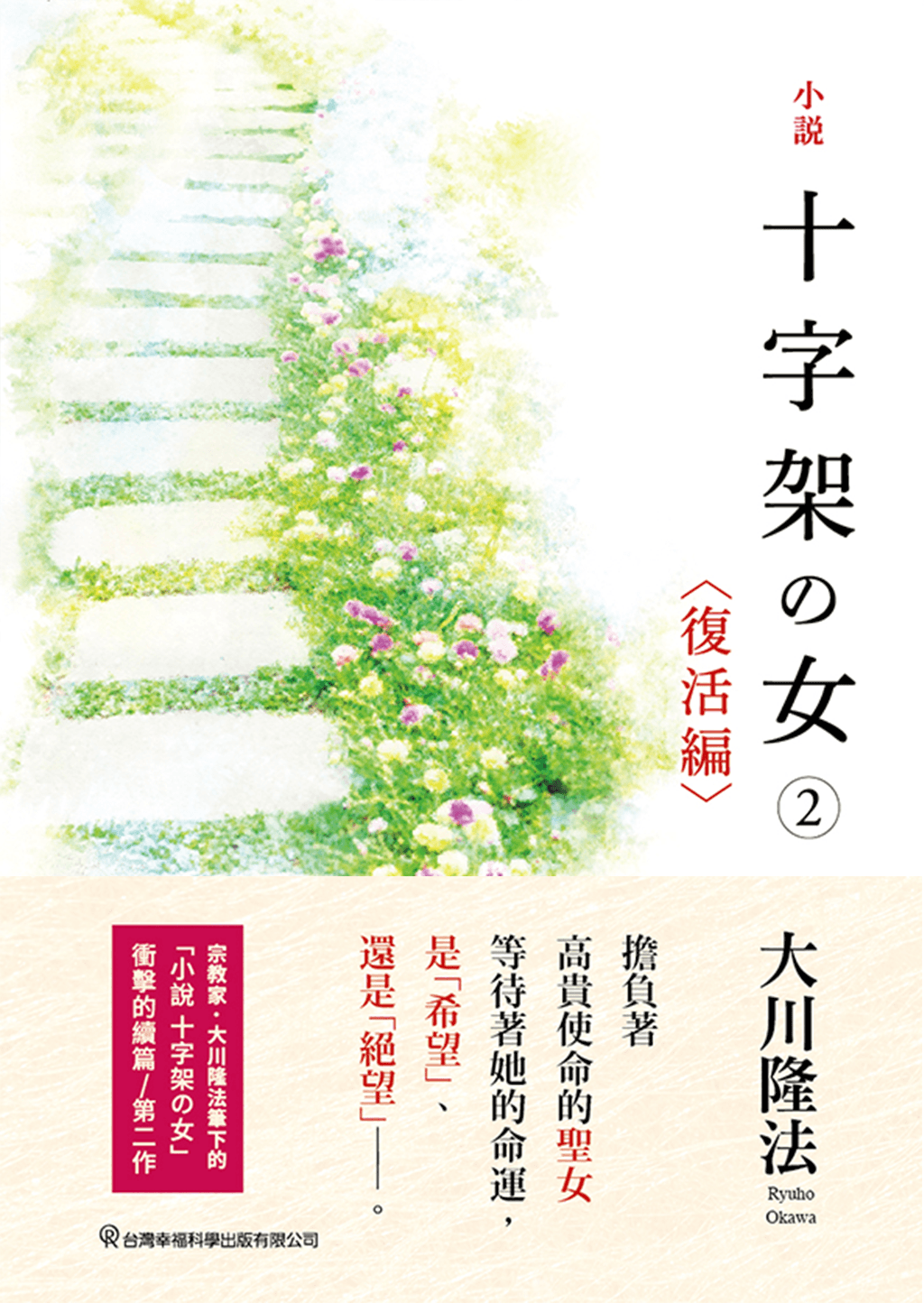 Book, The Unknown Stigma 2 <The Resurrection>, Ryuho Okawa, Chinese Traditional - OKAWABOOKS - IRH Press International 幸福科學出版社 