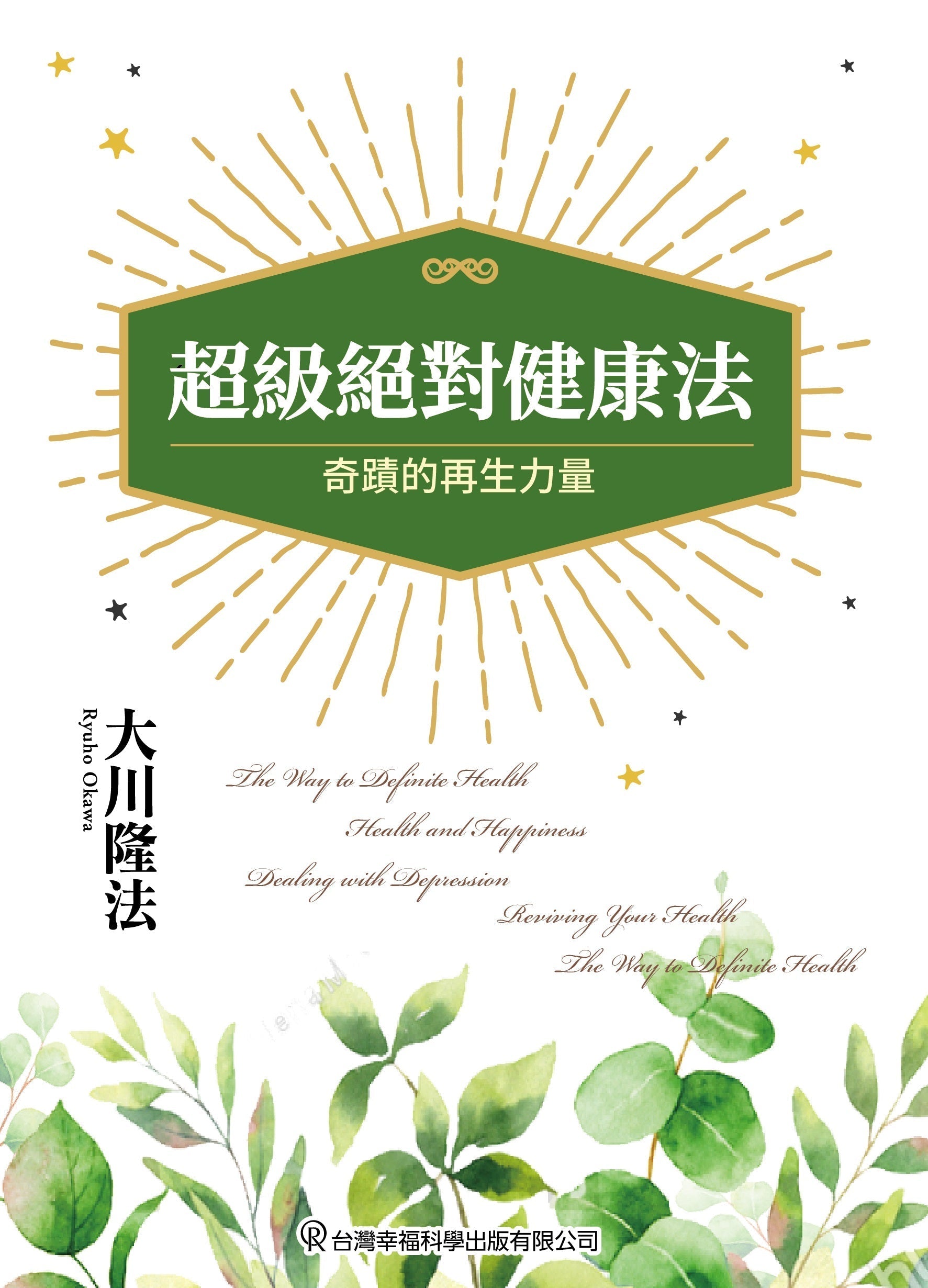 The Way to Definite Health, Ryuho Okawa, Chinese Traditional - OKAWABOOKS - IRH Press International 幸福科學出版社 