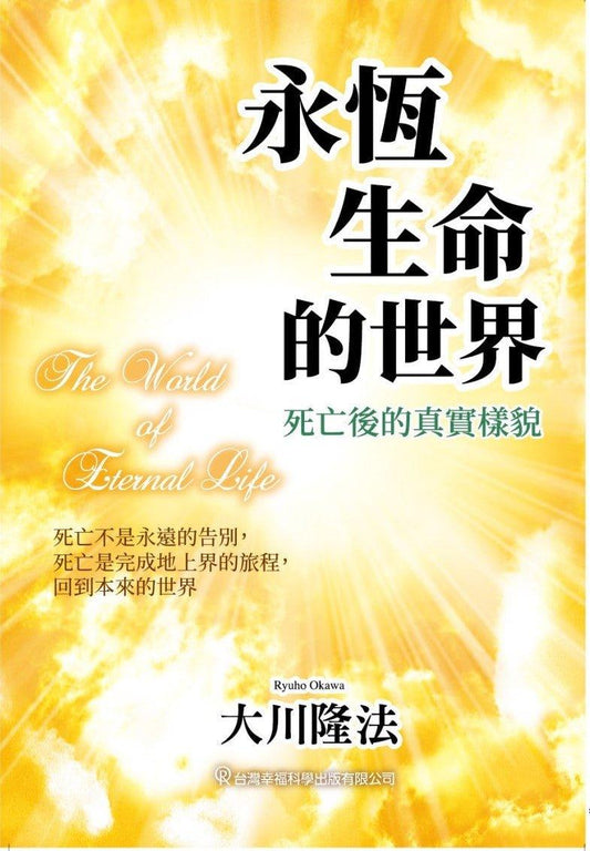 Book, The World of Eternal Life, Ryuho Okawa, Chinese Traditional - OKAWABOOKS - IRH Press International 幸福科學出版社 
