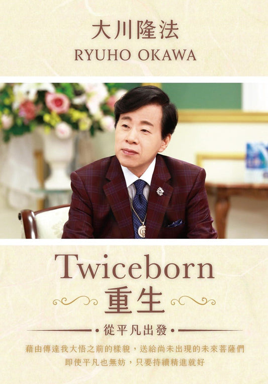 Twiceborn : My Early Thoughts that Revealed My True Mission, Ryuho Okawa, Chinese Traditional - OKAWABOOKS - IRH Press International 幸福科學出版社 